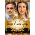 Дениз в моём сердце / Kalbimdeki Deniz (1 сезон)
